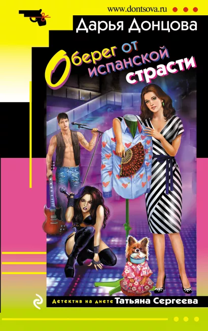 Обложка Оберег от испанской страсти Дарья Донцова