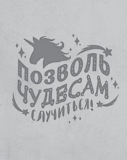 Обложка Блокнот. Волшебные единороги (серый) 