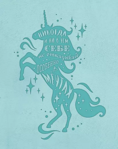 Обложка Блокнот. Волшебные единороги (мятный) 