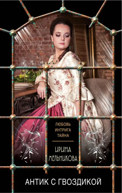 Обложка Антик с гвоздикой Ирина Мельникова