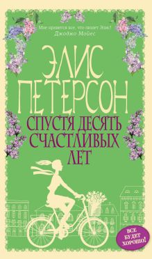 Спустя десять счастливых лет
