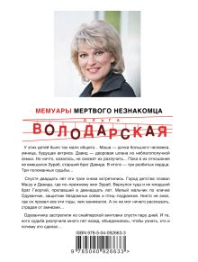 Обложка сзади Мемуары мертвого незнакомца Ольга Володарская