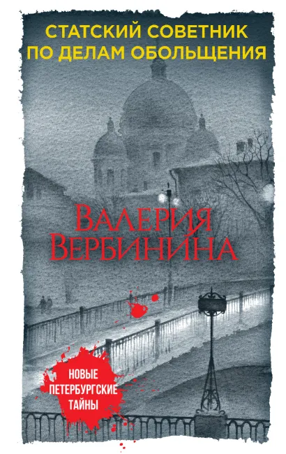 Обложка Статский советник по делам обольщения Валерия Вербинина