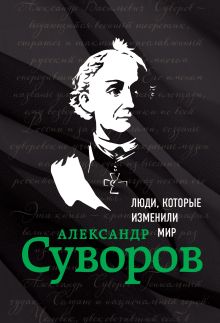Александр Суворов. Биография