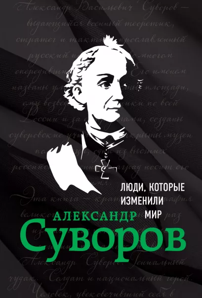 Обложка Александр Суворов. Биография 