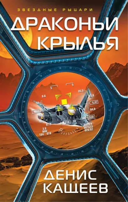 Обложка Драконьи крылья Денис Кащеев