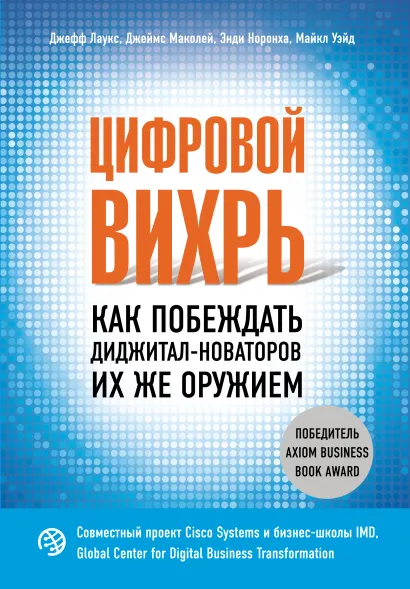 Обложка Цифровой вихрь. Как побеждать диджитал-новаторов их же оружием Джефф Лаукс, Джеймс Маколей, Энди Норонха, Майкл Уэйд