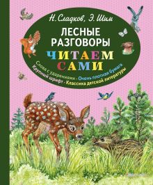 Обложка Лесные разговоры Николай Сладков, Эдуард Шим