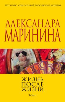 Жизнь после Жизни. Том 1