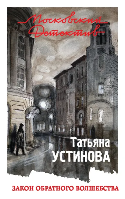 Обложка Закон обратного волшебства Татьяна Устинова