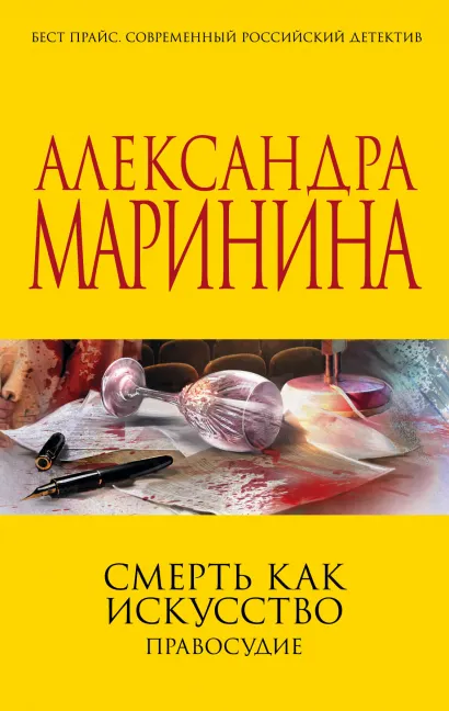 Обложка Смерть как искусство. Правосудие Александра Маринина