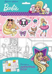 Barbie. Лучшие друзья