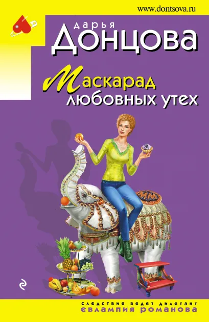 Обложка Маскарад любовных утех Дарья Донцова