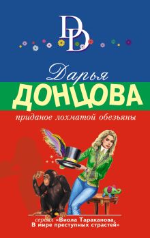 Обложка Приданое лохматой обезьяны Дарья Донцова