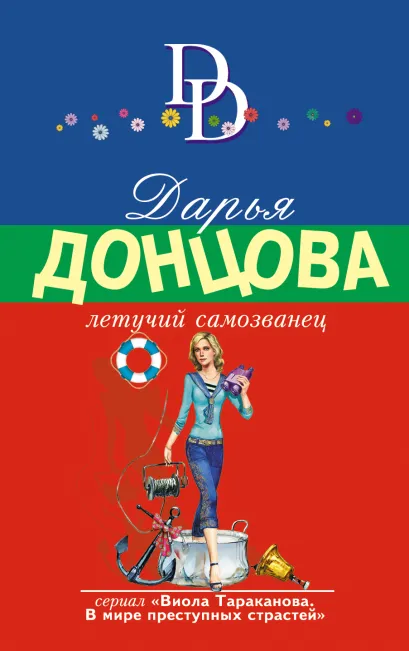 Обложка Летучий самозванец Дарья Донцова