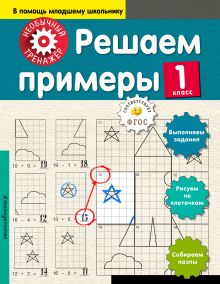 Обложка Решаем примеры. 1-й класс А. А. Аксенова