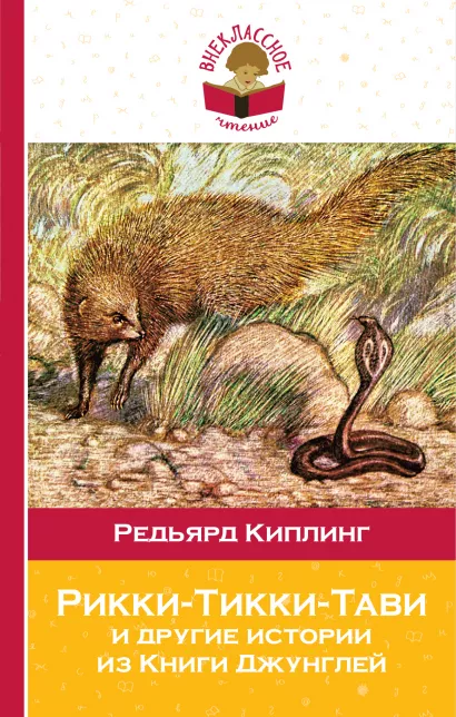 Обложка Рикки-Тикки-Тави и другие истории из Книги джунглей Редьярд Киплинг