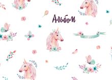 Единороги. Альбом для рисования (формат А4, 60 страниц, офсет 120 гр., скрепка)