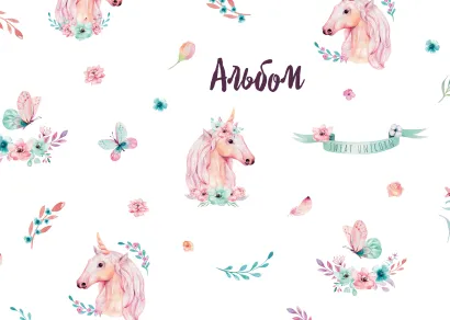 Обложка Единороги. Альбом для рисования (формат А4, 60 страниц, офсет 120 гр., скрепка) 