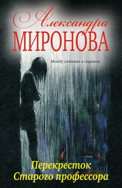 Обложка Перекресток Старого профессора Александра Миронова