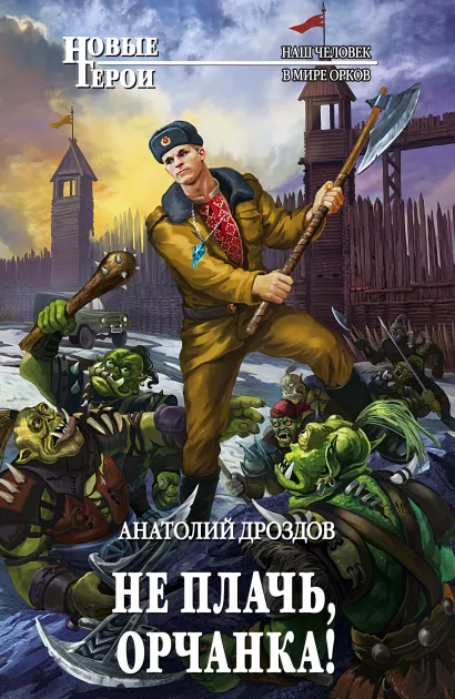 Обложка Не плачь, орчанка! Анатолий Дроздов