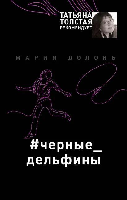 Обложка #черные_дельфины Мария Долонь