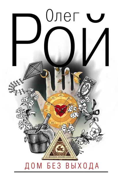Обложка Дом без выхода Олег Рой