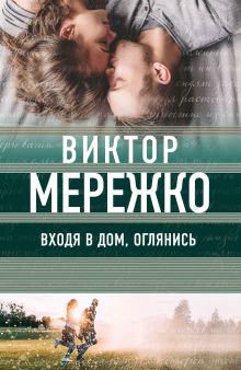 Обложка Входя в дом, оглянись Виктор Мережко