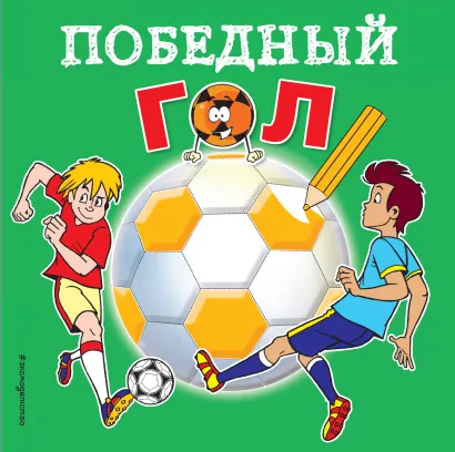 Обложка Победный гол. Раскраски 