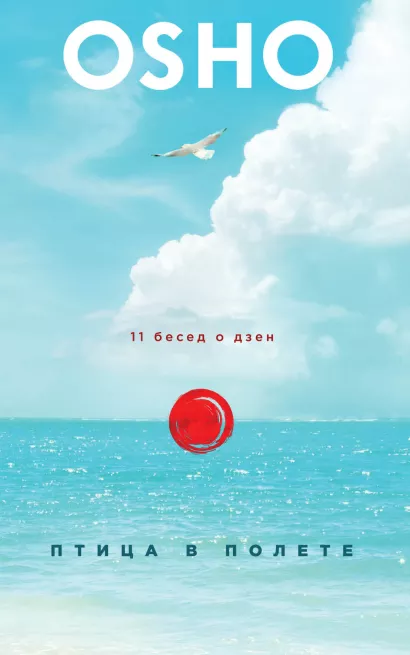 Обложка Птица в полете. 11 бесед о дзен Ошо