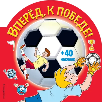 Обложка Вперед, к победе! (раскраски+ наклейки) 