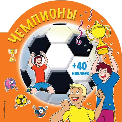 Обложка Чемпионы (раскраски + наклейки) 