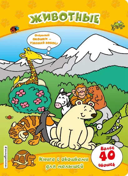 Обложка Животные (книги с окошками) 