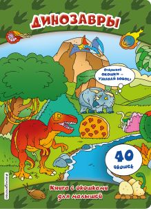 Обложка Динозавры (книги с окошками) 