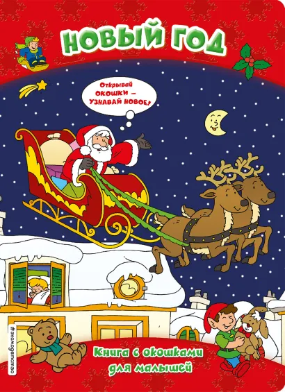 Обложка Новый год (книги с окошками) 