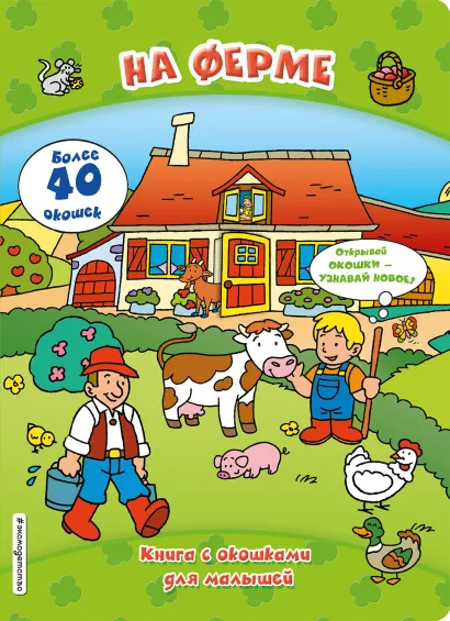 Обложка На ферме (книги с окошками) 