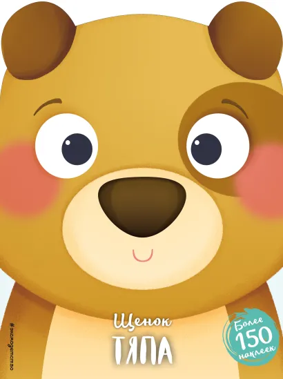 Обложка Щенок Тяпа (+ наклейки)