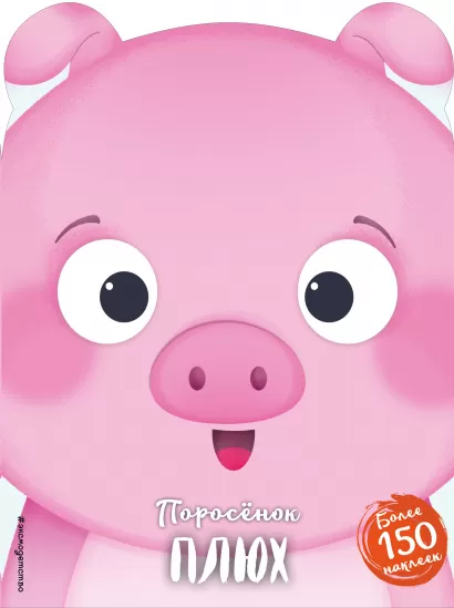 Обложка Поросенок Плюх (+ наклейки)