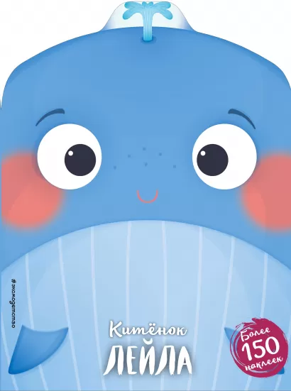 Обложка Китёнок Лейла (+ наклейки)