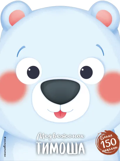Обложка Медвежонок Тимоша (+ наклейки)