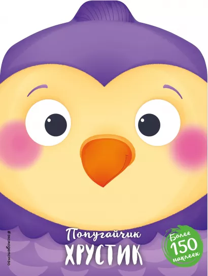 Обложка Попугайчик Хрустик (+ наклейки) 