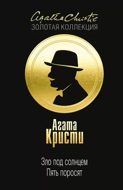 Обложка Зло под солнцем. Пять поросят Агата Кристи