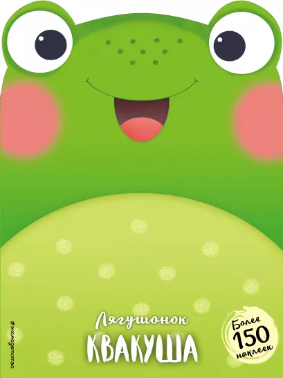 Обложка Лягушонок Квакуша (+ наклейки)