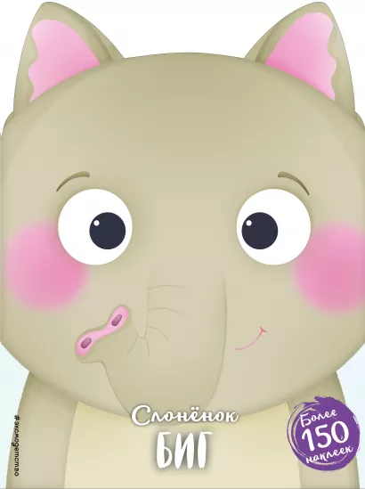 Обложка Слонёнок Биг (+ наклейки)