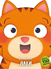 Котенок Лаки (+ наклейки)