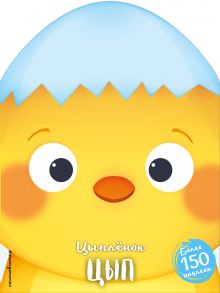 Цыплёнок Цып (+ наклейки)