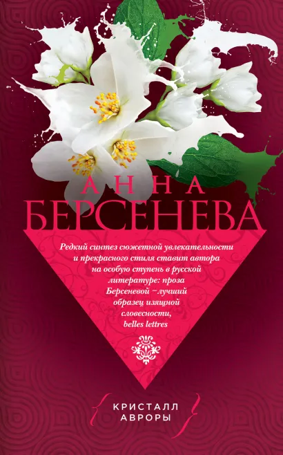 Обложка Кристалл Авроры Анна Берсенева