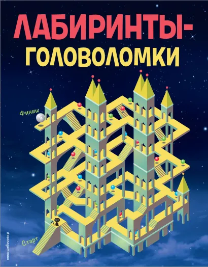 Обложка Лабиринты-головоломки 