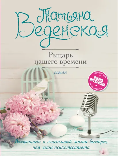 Обложка Рыцарь нашего времени Татьяна Веденская