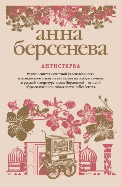 Обложка Антистерва Анна Берсенева